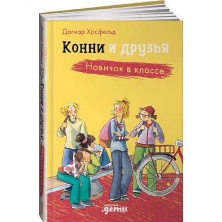 Повести и рассказы о детях, книга Конни и друзья. Новичок в классе заказать