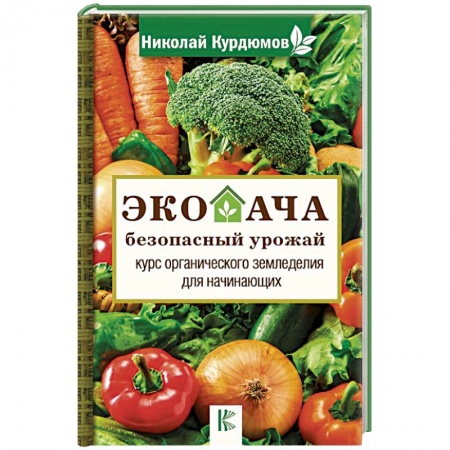 Общие работы по садоводству, книга Экодача - безопасный урожай. Курс органического земледелия для начинающих заказать