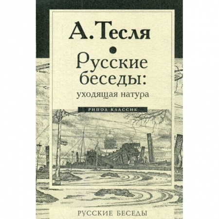 Прикладная философия, книга Русские беседы: уходящая натура заказать
