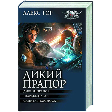 Боевая фантастика, книга Дикий прапор заказать