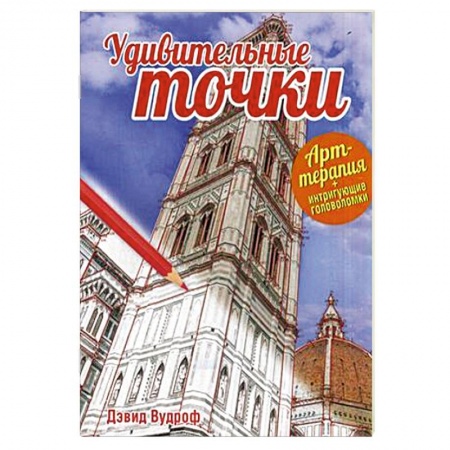 Книги, книга Удивительные точки заказать