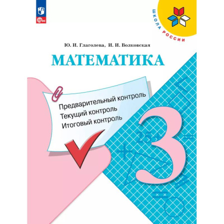 Математика. Алгебра. Геометрия, книга Математика 3 класс. Предварительный контроль. Текущий контроль. Итоговый контроль заказать