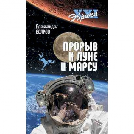 Астрономия, книга Прорыв к Луне и Марсу заказать