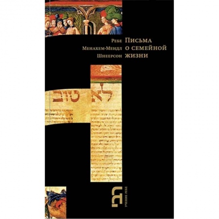 Религия, книга Письма о семейной жизни заказать