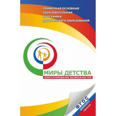 Книги, книга Примерная основная программа дошкольного образования 'Миры детства' заказать