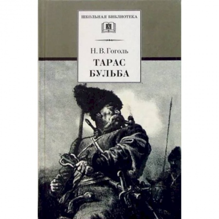 Произведения школьной программы, книга Тарас Бульба заказать