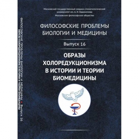 Социальная философия, книга Философские проблемы биологии и медицины: Образы холоредукционизма в истории и теории биомедицины заказать