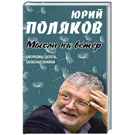 Афоризмы, юмор, сатира, книга Мысли на ветер.Афоризмы,цитаты,записные книжки заказать