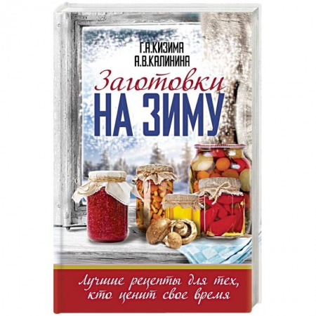 Консервирование, книга Заготовки на зиму. Лучшие рецепты для тех, кто ценит свое время заказать