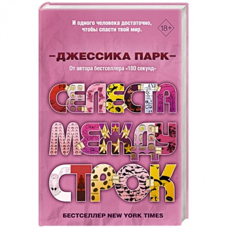 Зарубежный любовный роман, книга Селеста между строк заказать