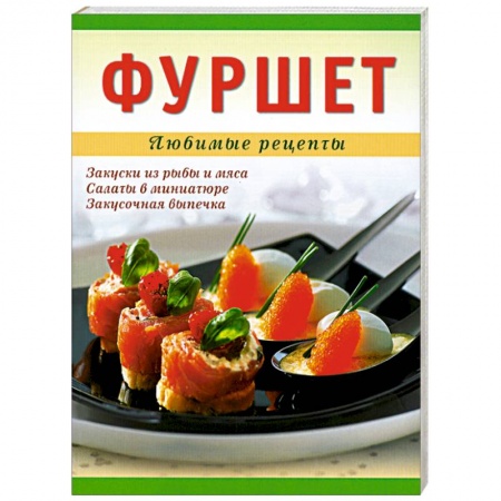Книги, книга Фуршет заказать