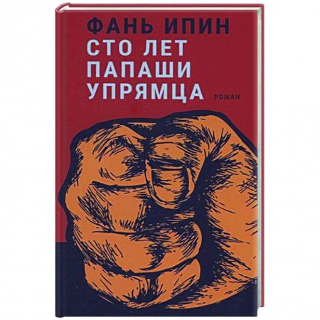 Зарубежная современная проза, книга Сто лет Папаши Упрямца заказать