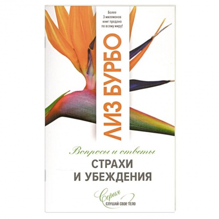 Психология, книга Страхи и убеждения заказать