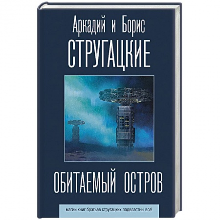 Боевая фантастика, книга Обитаемый остров заказать