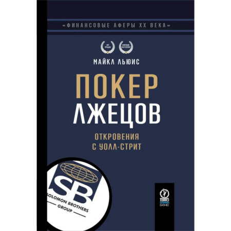 Мемуары, биографии бизнесменов, книга Покер лжецов. Откровения с Уолл-стрит заказать