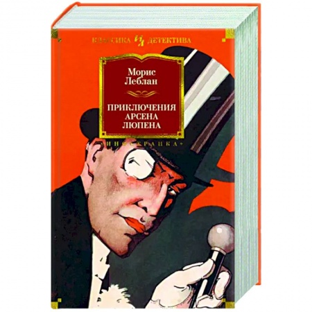 Классика зарубежного детектива, книга Приключения Арсена Люпена заказать