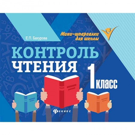 Литература, книга Контроль чтения. 1 класс заказать