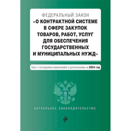 Административное право, книга ФЗ 'О контрактной системе в сфере закупок товаров, работ, услуг для обеспечения государственных и муниципальных нужд'. В ред. на 2024 / ФЗ № 44-ФЗ заказать