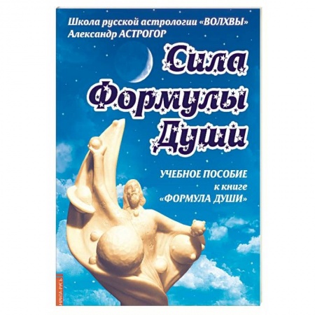 Основы астрологии, книга Сила Формулы души. Учебное пособие к книге 'Формула души' заказать