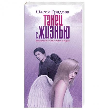 Книги, книга Танец с жизнью. Трактат о простых вещах заказать