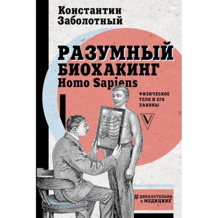 Авторские методики, книга Разумный биохакинг Homo Sapiens. Физическое тело и его законы заказать