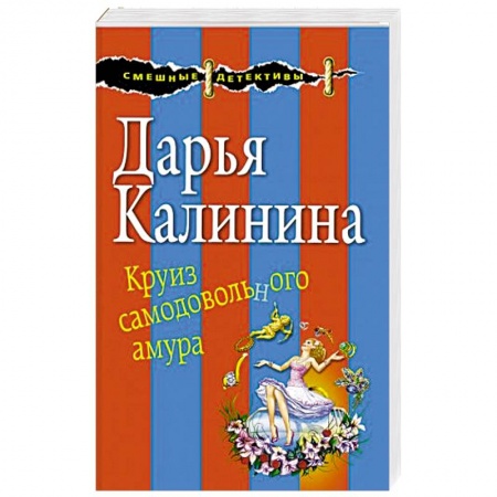 Отечественный женский детектив, книга Круиз самодовольного амура заказать