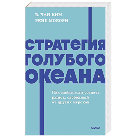 Психология бизнеса, книга Стратегия голубого океана. Как найти или создать рынок, свободный от других игроков. NEON Pocketbooks заказать