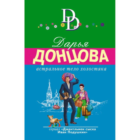 Комедийный, иронический детектив, книга Астральное тело холостяка. Завещание рождественской утки. Годовой абонемент на тот свет. Пряник с черной икрой (Комплект из 4 книг) заказать