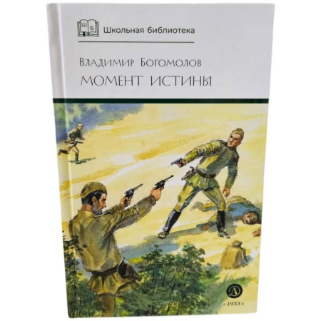 Произведения школьной программы, книга Момент истины заказать