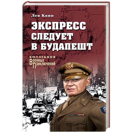 Русская приключенческая литература, книга Экспресс следует в Будапешт заказать