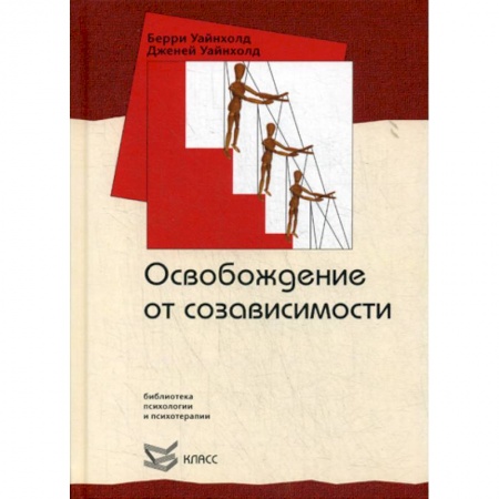 Специальная медицина, книга Освобождение от созависимости заказать