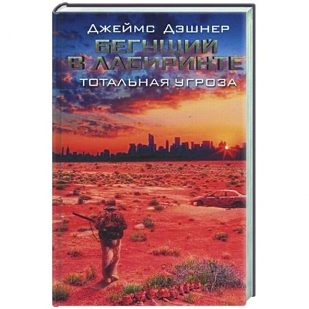 Боевая фантастика, книга Бегущий в Лабиринте. Тотальная угроза заказать