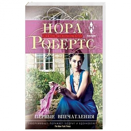 Зарубежный любовный роман, книга Первые впечатления заказать