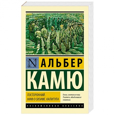 Книги, книга Посторонний. Миф о Сизифе. Калигула заказать