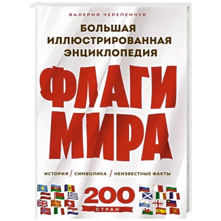Общие справочники, книга Флаги мира. Большая иллюстрированная энциклопедия заказать