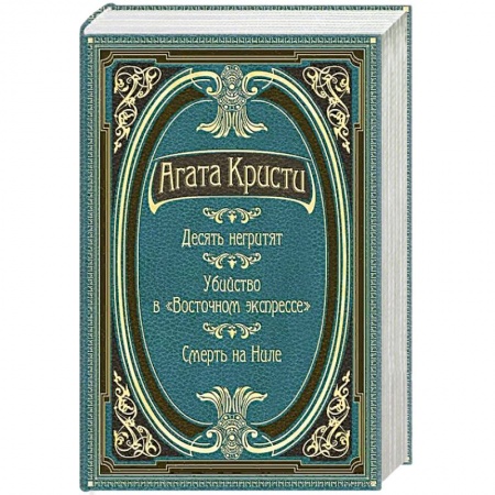 Зарубежный детектив, книга Десять негритят. Убийство в 'Восточном экспрессе'. Смерть на Ниле заказать