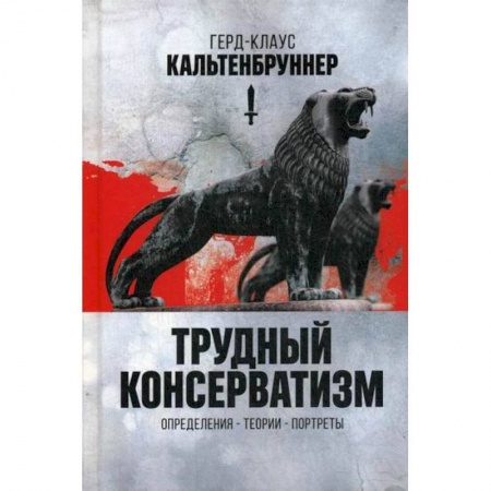 Политология, книга Трудный консерватизм заказать
