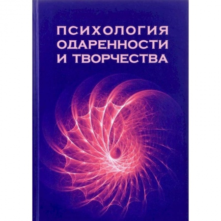 Психология личности, книга Психология одаренности и творчества. Монография заказать