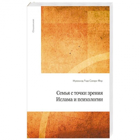 Книги, книга Семья с точки зрения Ислама и психологии заказать