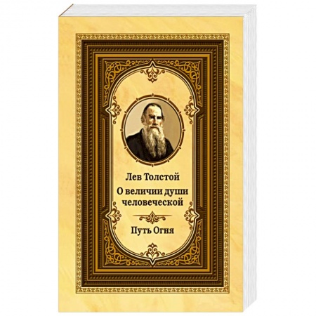 Афоризмы, юмор, сатира, книга Лев Толстой о величии души человеческой. 2-е изд. Путь Огня (ОБЛ.) заказать
