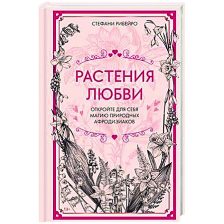 Психология отношений, книга Растения любви заказать