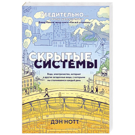 Комиксы. Манга, книга Скрытые системы. Вода, электричество, интернет заказать