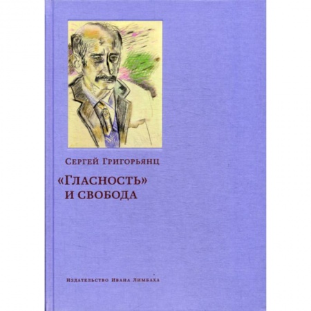 Дневники. Письма. Записки, книга 'Гласность' и свобода заказать