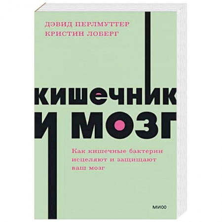 Популярная и нетрадиционная медицина, книга Кишечник и мозг. Как кишечные бактерии исцеляют и защищают ваш мозг заказать