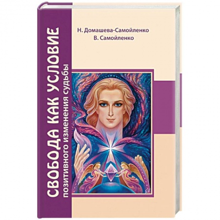 Другие духовные практики, книга Свобода как условие позитивного изменения судьбы заказать