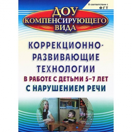 Книги, книга Коррекционно-развивающие технологии в работе с детьми 5-7 лет с нарушением речи заказать