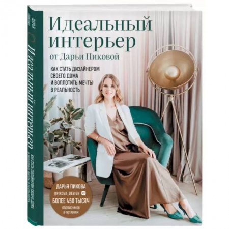 Интерьер квартиры, дома, книга Идеальный интерьер от Дарьи Пиковой. Как стать дизайнером своего дома и воплотить мечты в реальность заказать