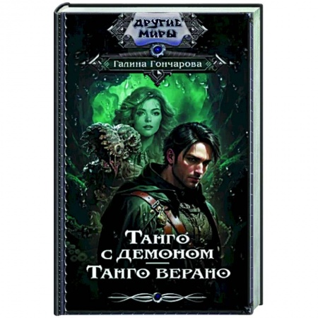 Классическая русская фантастика, книга Танго с демоном. Танго верано заказать