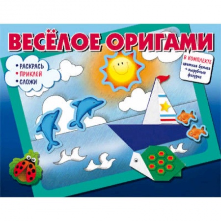 Аппликации и лепка, книга Весёлое оригами. Раскрась, приклей, сложи! заказать