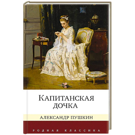 Русская классика, книга Капитанская дочка заказать